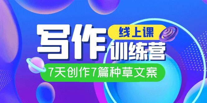 图片[1]-【爆款文案秘籍】埃德蒙线上写作训练营，让你7天成为种草文案高手！-云上仙人资源网