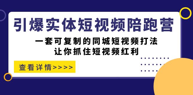 图片[1]-【实战揭秘】掌握同城短视频打法，引爆你的实体店！一套可复制的同城短视频打法！-云上仙人资源网