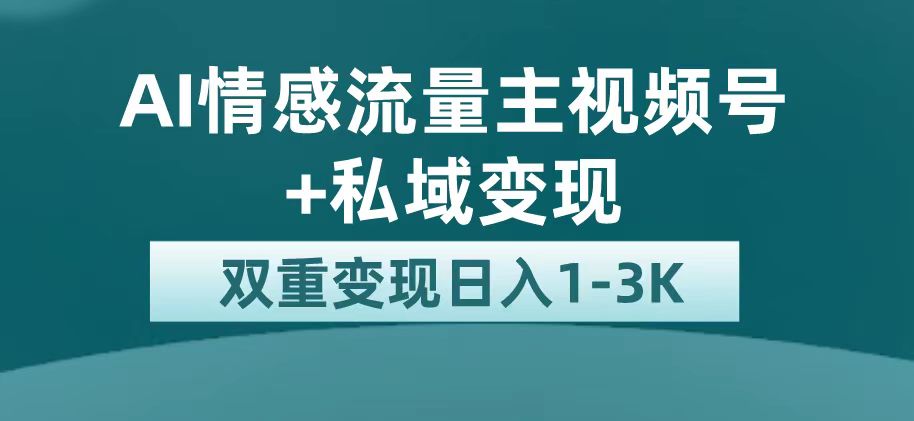 图片[1]-最新AI情感流量主掘金+私域变现，日入1K，平台巨大流量扶持-云上仙人资源网