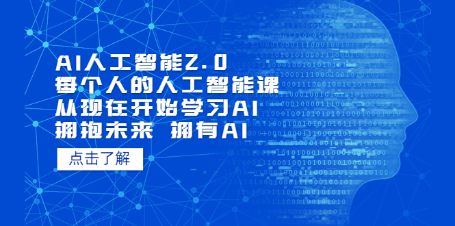 图片[1]-AI人工智能2.0：每个人的人工智能课：从现在开始学习AI（38节课）-云上仙人资源网