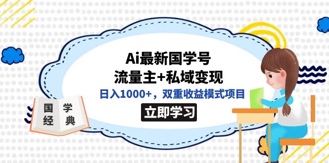 图片[1]-全网首发Ai最新国学号流量主+私域变现，日入1000+，双重收益模式项目-云上仙人资源网