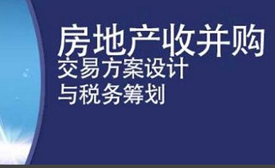 《房地产企业并购合作开发实务及法律风险税收筹划》完结版视频 《房地产企业并购合作开发实务及法律风险税收筹划》完结版视频