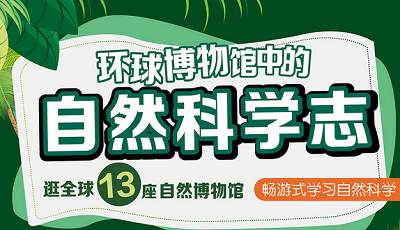B站-《王昱珩:环球博物馆中的自然科学》全17集课程视频 B站-《王昱珩:环球博物馆中的自然科学》全17集课程视频