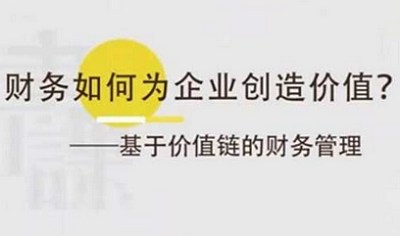 《财务如何为企业创造价值》完结版课程视频+课件合集 《财务如何为企业创造价值》完结版课程视频+课件合集