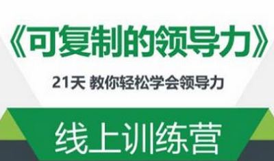 《可复制的领导力》21天线上训练营完结版课程视频