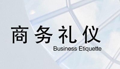 《超实用商务礼仪15讲》完结版课程视频+课件合集 《超实用商务礼仪15讲》完结版课程视频+课件合集