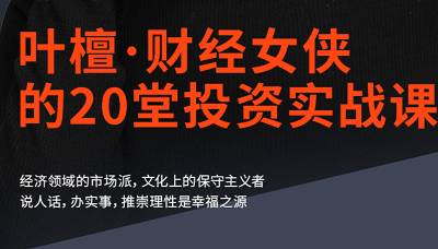 叶檀:财经女侠的20堂投资实战课完结版课程视频合集 叶檀:财经女侠的20堂投资实战课完结版课程视频合集