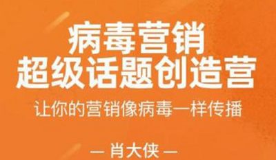 肖大侠-《病毒营销·超级话题创造营》完结版课程视频 肖大侠-《病毒营销·超级话题创造营》完结版课程视频