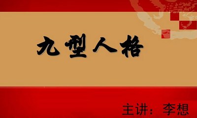 李想老师讲《九型人格》心理学完结版音频合集 李想老师讲《九型人格》心理学完结版音频合集