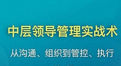 《中层领导管理实战术》完结版课程音频+课件合集 《中层领导管理实战术》完结版课程音频+课件合集