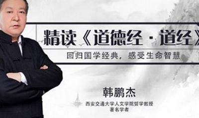 韩鹏杰-精读《道德经·德经·下》完结版课程音频合集 韩鹏杰-精读《道德经·德经·下》完结版课程音频合集