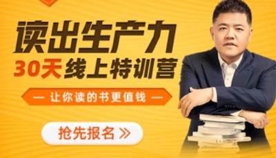 樊登-《读出生产力 · 30天线上特训营》完结版音频+课件打包 樊登-《读出生产力 · 30天线上特训营》完结版音频+课件打包