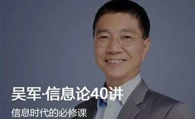 《吴军·信息论40讲》完结版课程音频+课件合集 《吴军·信息论40讲》完结版课程音频+课件合集
