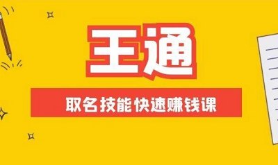 起名赚钱课-《王通-起名技能课》完结版视频教程合集 起名赚钱课-《王通-起名技能课》完结版视频教程合集