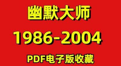 1986-2004年期间《幽默大师》杂志电子书大合集 1986-2004年期间《幽默大师》杂志电子书大合集
