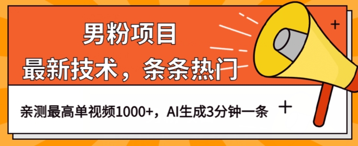 男粉项目,最新技术视频条条热门,一条作品1000+AI生成3分钟一条【揭秘】