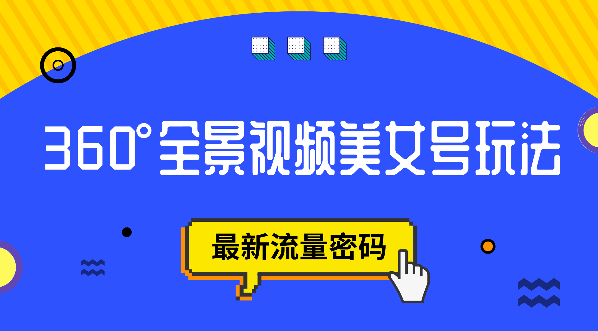 图片[1]-抖音VR计划，360°全景视频美女号玩法，最新流量密码-云上仙人资源网