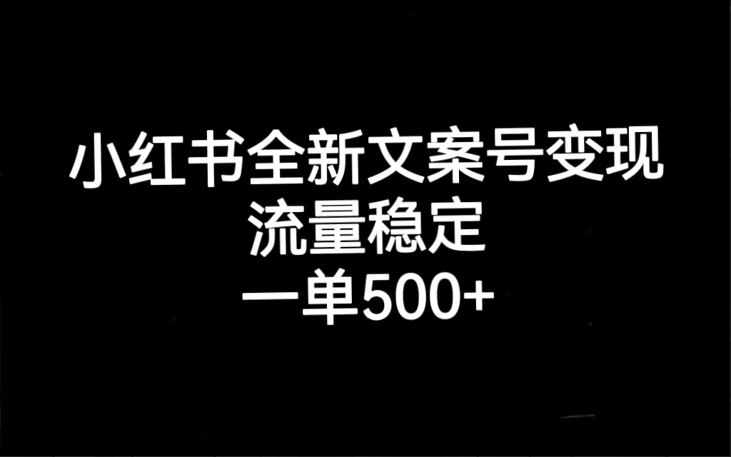 图片[1]-小红书全新文案号变现，流量稳定，一单收入500+-云上仙人资源网