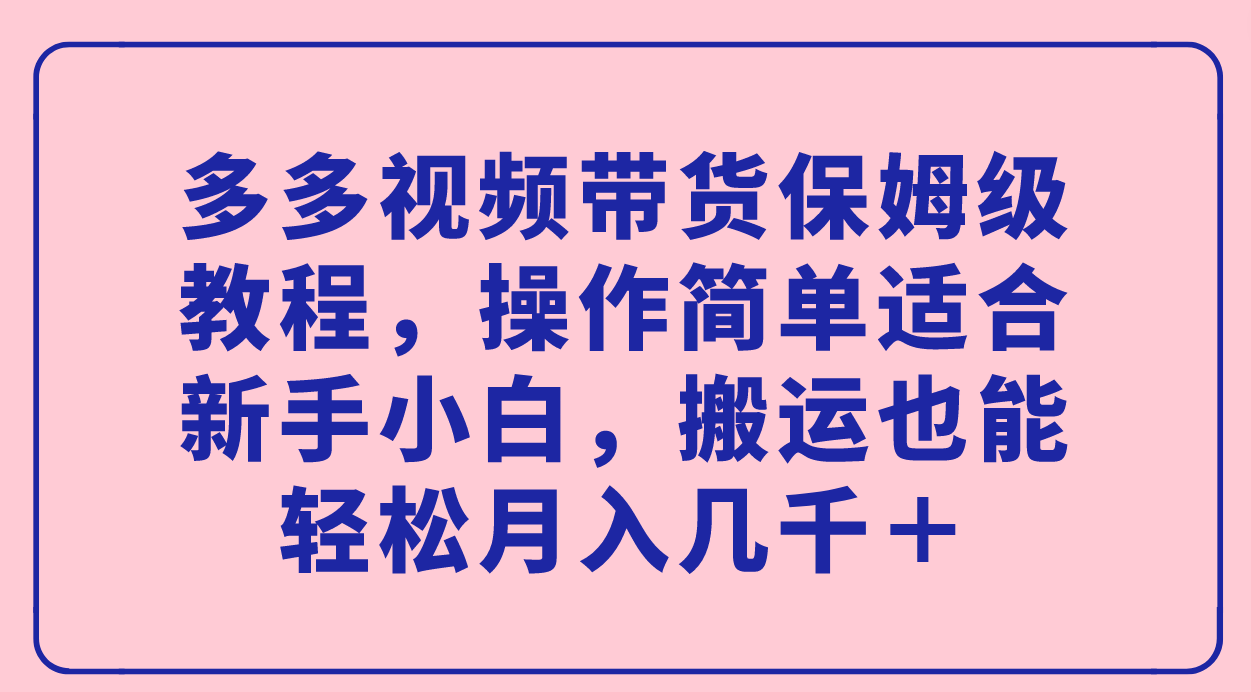 图片[1]-多多视频带货保姆级教程：新手小白也能轻松月入几千＋！-云上仙人资源网