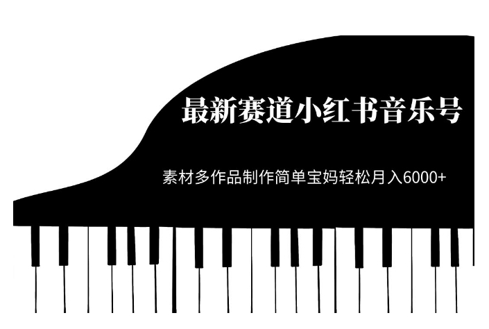 最新赛道小红书音乐号,素材多作品制作简单宝妈轻松月入6000+【揭秘】