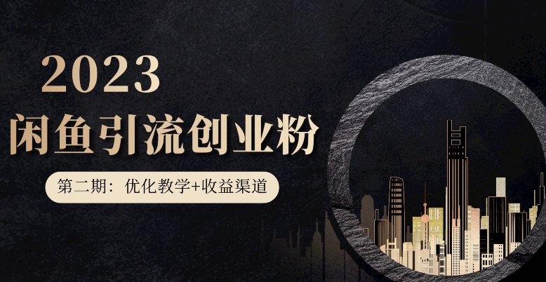 【第二期:暴力引流,无脑搬运,闲鱼创业粉引流一天200+,更新闲鱼防封号优化教学,每天多300+收益】