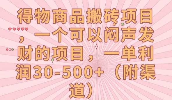 得物商品搬砖项目，一个可以闷声发财的项目，一单利润30-500 【揭秘】