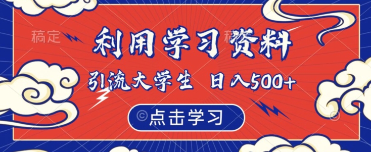 利用学习资料引流大学生粉,靠虚拟资源日入500+【揭秘】