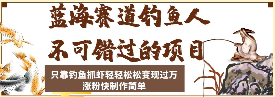 蓝海赛道钓鱼人不可错过的项目,只靠钓鱼抓虾轻轻松松变现过万,涨粉快制作简单【揭秘】