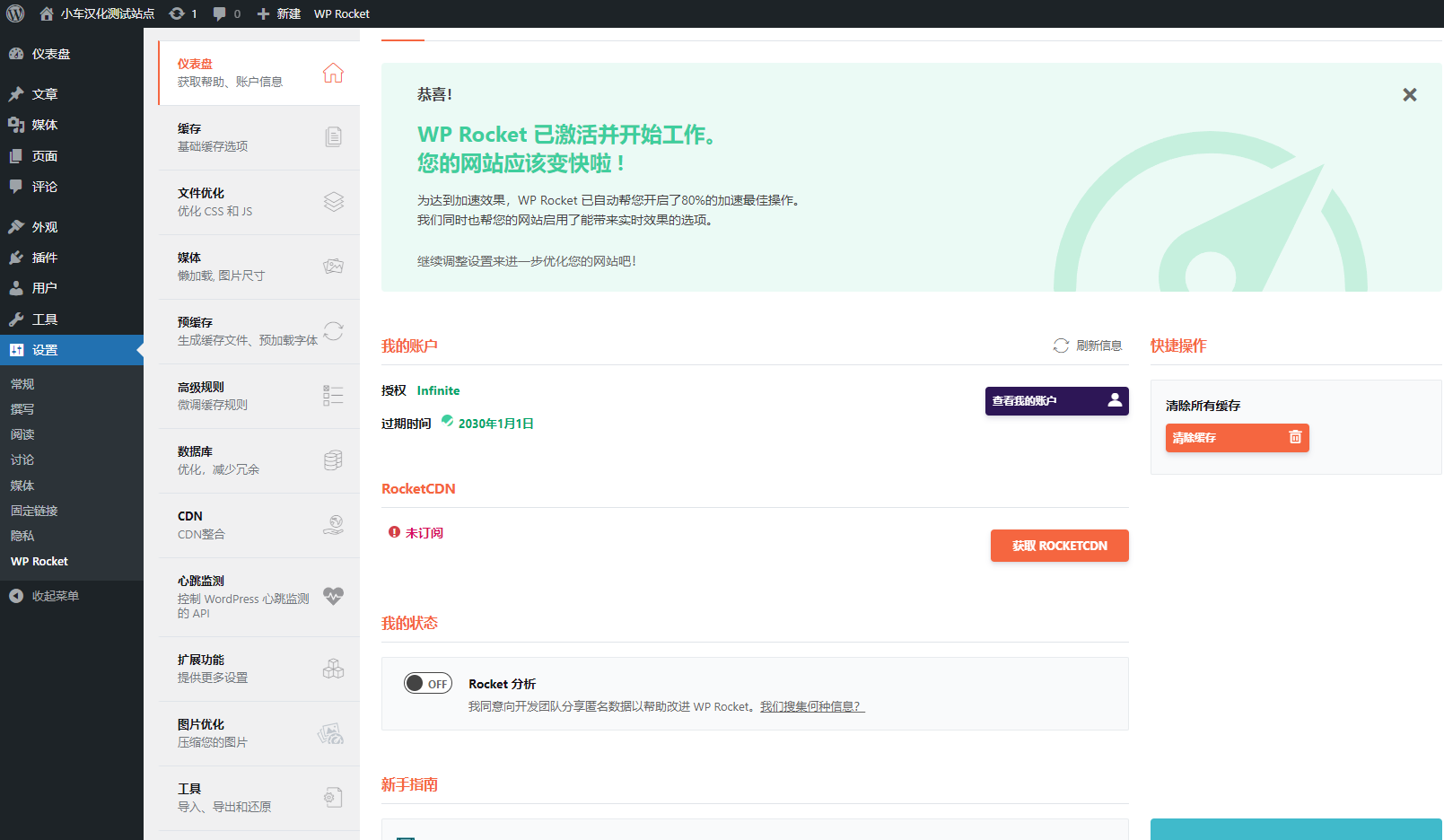 [汉化插件]WP Rocket - WP页面缓存加速插件 包安装/更新