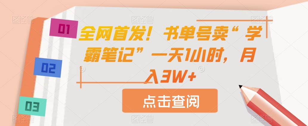 全网首发!书单号卖“学霸笔记”一天1小时,月入3W+【揭秘】