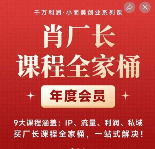 肖厂长课程全家桶,9大课程涵盖:IP、流量、利润、私域、买厂长课程全家桶,一站式解决!