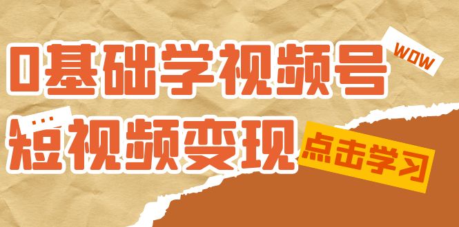 图片[1]-《0基础新鲜人的短视频变现课程》：适合新人学习的短视频变现课（10节课）-云上仙人资源网