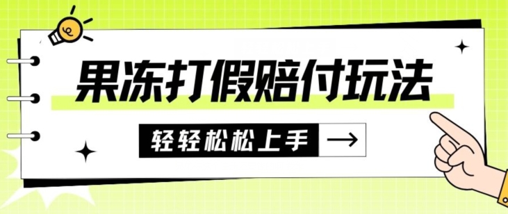 果冻食品打假赔付玩法,一单收益上千【详细视频玩法教程】【仅揭秘】