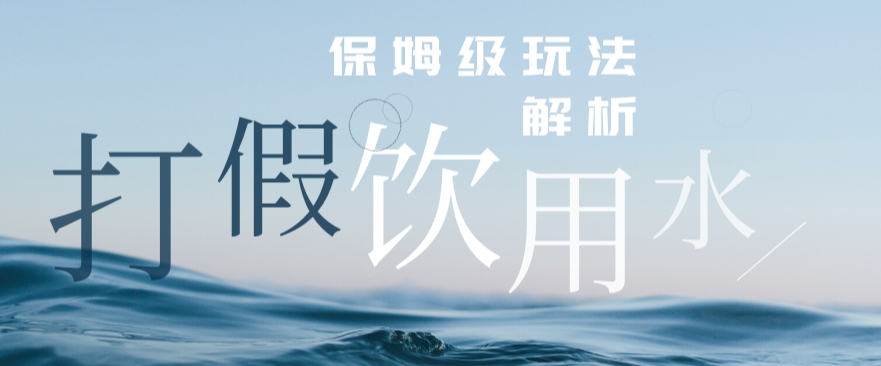 打假维权饮用水赔付玩法,一单收益上千【详细视频玩法教程】【仅揭秘】