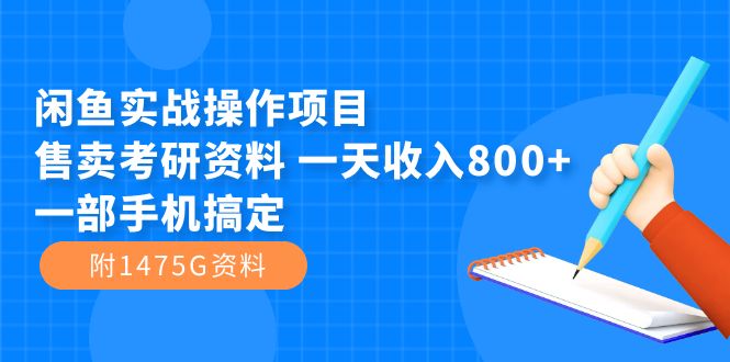 图片[1]-闲鱼实战操作项目，售卖考研资料 一天收入800+一部手机搞定（附1475G资料）-云上仙人资源网