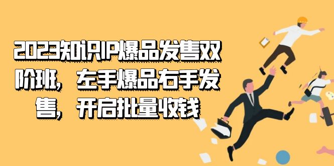 图片[1]-2023知识IP新风潮！左手爆品右手发售，开启批量收钱之旅-云上仙人资源网