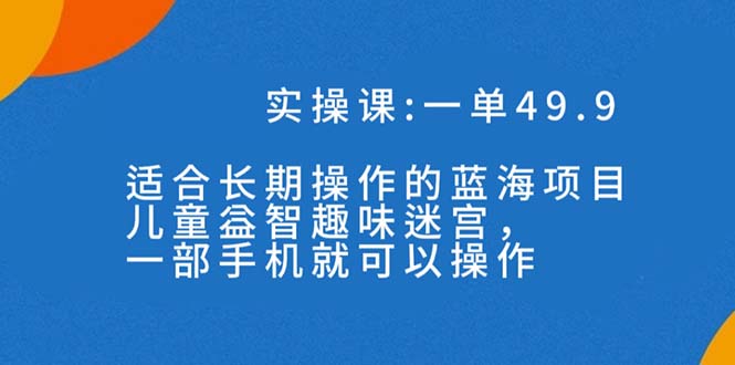 图片[1]-一单49.9长期蓝海项目，携手小红书，儿童益智趣味迷宫，一部手机月入3000+（附素材）-云上仙人资源网