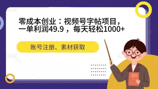 图片[1]-零成本创业之旅：视频号字帖项目，每天轻松赚取1000+！-云上仙人资源网