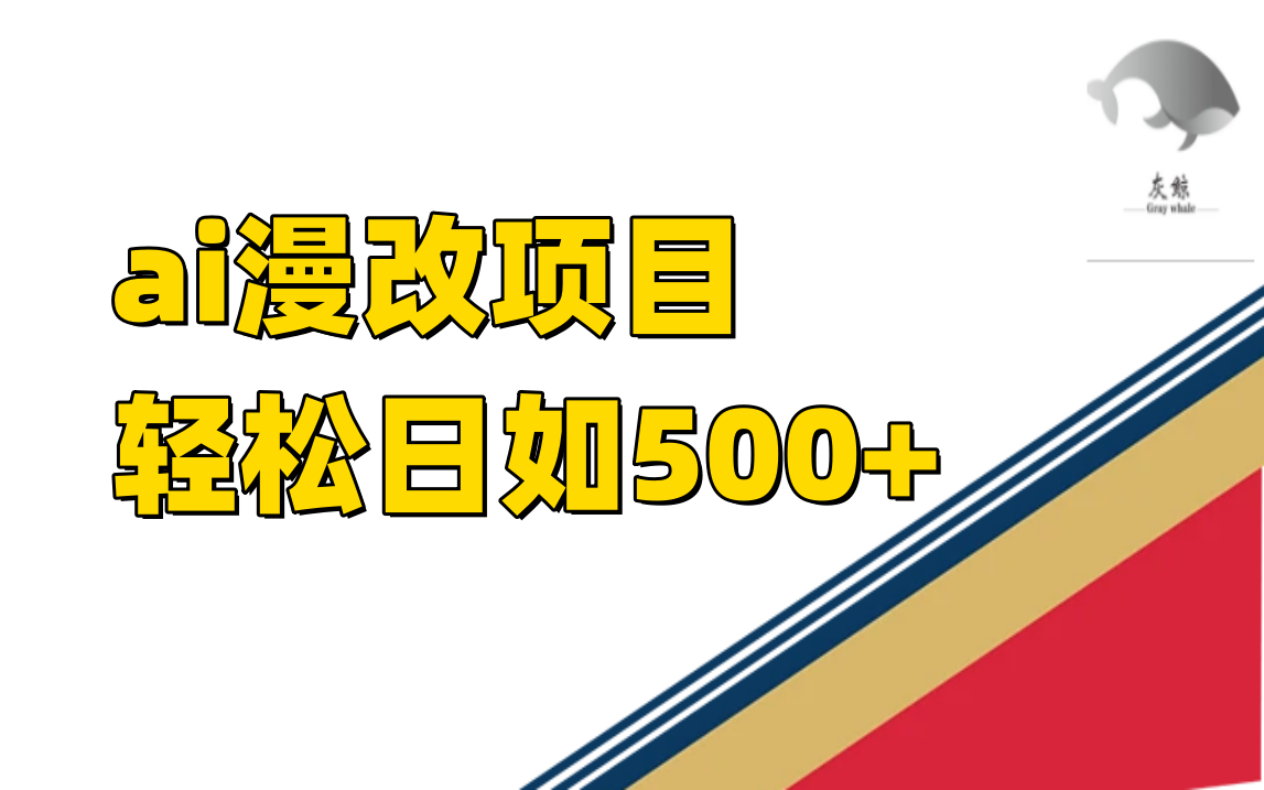 图片[1]-稳定收益的AI漫改项目，让你单日收益500+！-云上仙人资源网