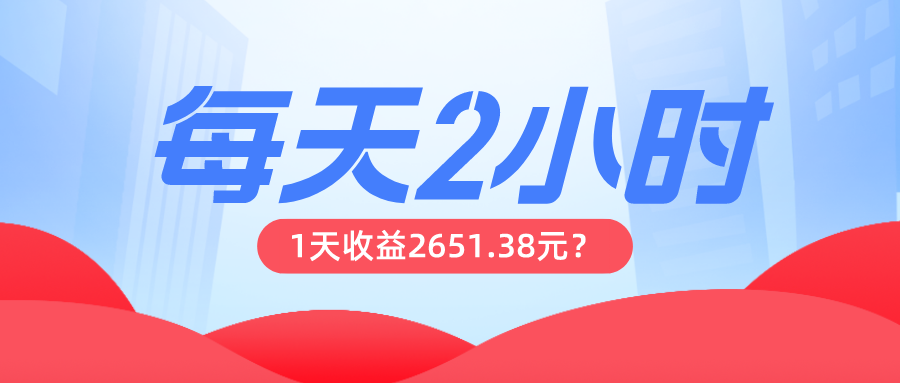 这朋友每天2小时，搬运爱奇艺视频，1天收益2651.38元？
