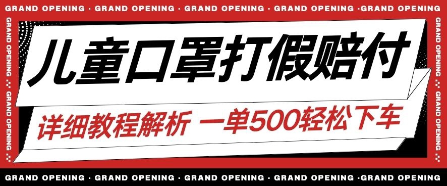 最新儿童口罩打假赔付玩法一单收益500 小白轻松下车【详细视频玩法教程】【仅揭秘】