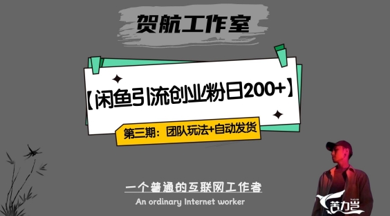 第三期:暴力引流,无脑搬运,闲鱼创业粉引流一天200+,更新全自动发货的团队闭环模式【揭秘】