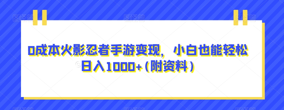 0成本火影忍者手游变现,小白也能轻松日入1000+(附资料)【揭秘】