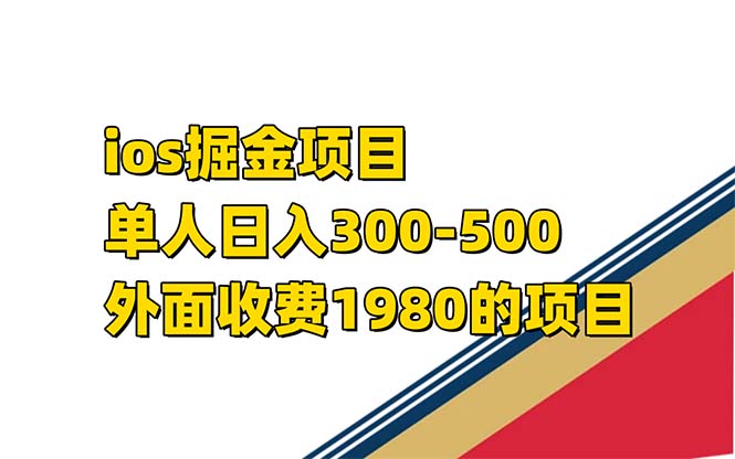 图片[1]-iso掘金小游戏单人 日入300-500外面收费1980的项目-云上仙人资源网