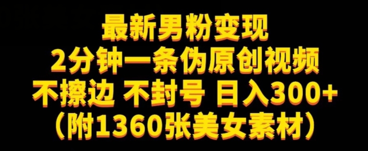 最新男粉变现,不擦边,不封号,日入300+(附1360张美女素材)【揭秘】