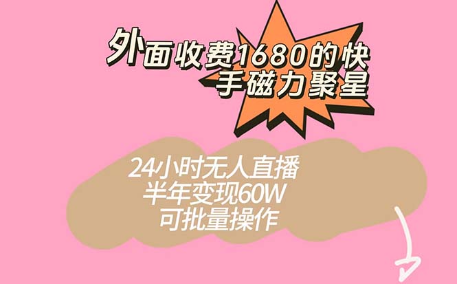 图片[1]-快手磁力聚星新玩法，半年轻松变现60W！24小时无人直播，可批量操作！-云上仙人资源网