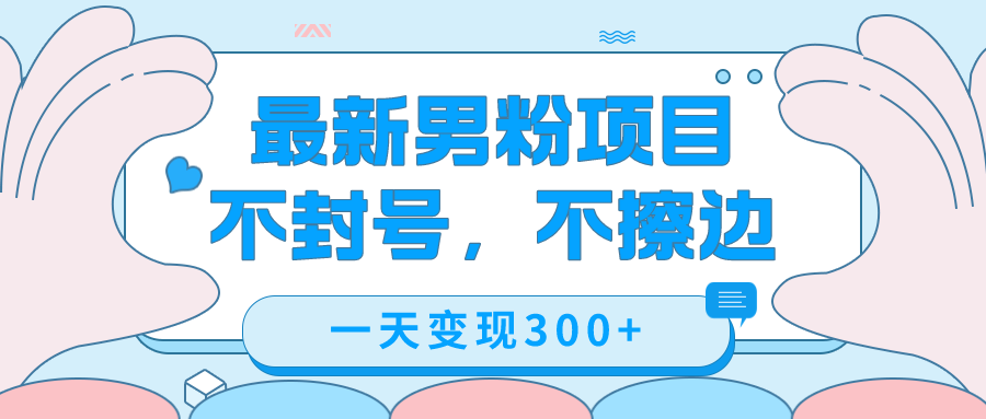 图片[1]-最新男粉变现，不擦边，不封号，日入300+（附1360张美女素材）-云上仙人资源网