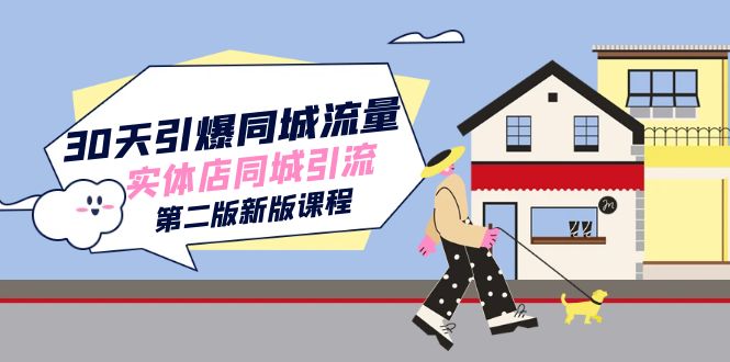 图片[1]-30天引爆同城流量！实体店同城引流第二版全新课程！-云上仙人资源网