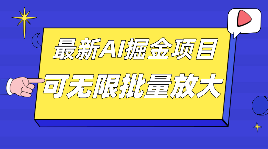 图片[1]-外面收费2.8w的10月最新AI掘金项目，单日收益可上千，批量起号无限放大-云上仙人资源网