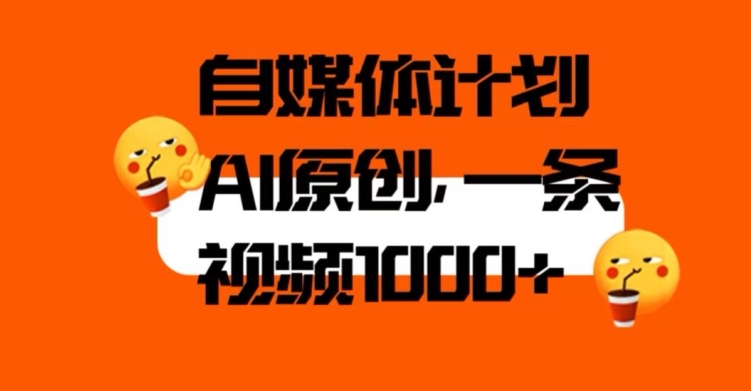 自媒体计划,利用AI进行二次创做,轻松过原创。3分钟一条视频,一天1000+【揭秘】
